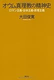 オウム真理教の精神史―ロマン主義・全体主義・原理主義