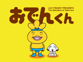 おでんくん By リリー フランキー Crescens
