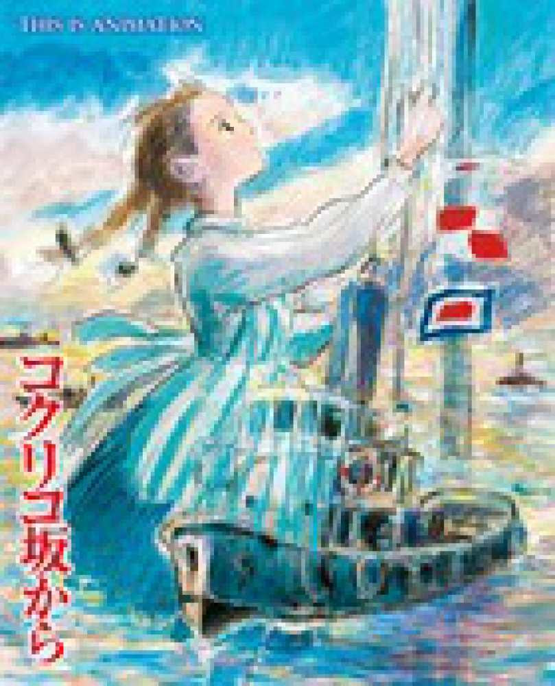 コクリコ坂から Japanese Book Review