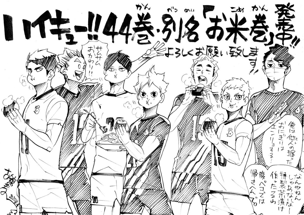 ハイキュー 最新44巻の宣伝イラストが到着 お米巻 に相応しくみんなでおにぎりを頬張る中 影山は にじめん