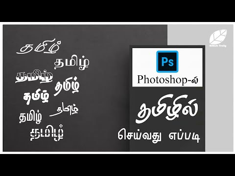 How to Type Tamil typing on photoshop in Tamil | NITHISH TECKY