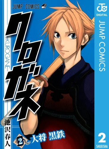 クロガネ 池沢春人 全8巻打ち切り最終回 剣道漫画 描き下ろしエピソードも 感想や思い出 コミックス表紙画像振り返り ネタバレ注意 禁煙3年64日禁酒2目 大学院卒ニート しやわせになりたい