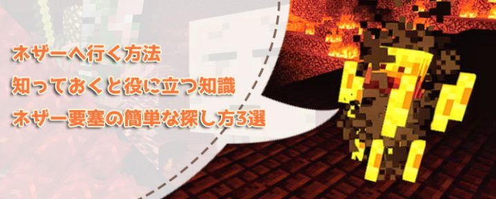ネザーへ行く方法と知っておくと役に立つ知識 ネザー要塞の簡単な探し方3選 マイクラモール