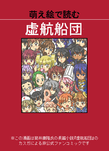 萌え絵で読む虚航船団 Pixiv年鑑 B