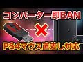 √ ps4 マウス 直差し 対応 133666