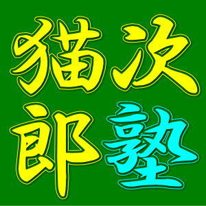 吉田猫次郎プロフィール