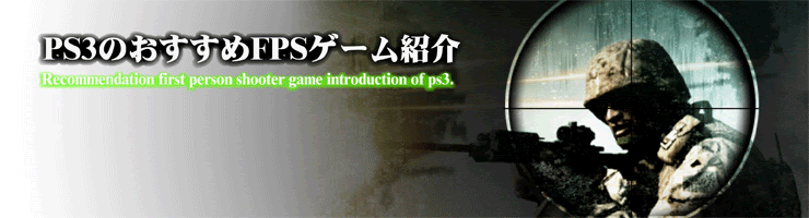 Ps3のおすすめfpsゲーム紹介