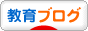 にほんブログ村 教育ブログへ