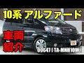 【ベストコレクション】 アルファード 10 系 後期 中古 車 306742
