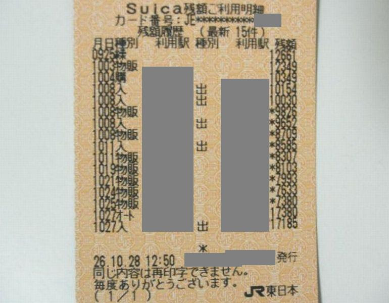 Suica Pasmo履歴の確認方法 Jr駅と私鉄駅で利用履歴印字の違いを比較した スナライム