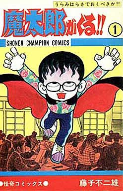 魔太郎がくる 藤子不二雄が贈る名作漫画 呪いで解決するドラえもん レトロゲームとマンガとももクロと