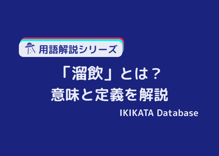 溜飲を下げるの意味とは 例文 類語と対義語 溜飲が下がるとの違い Ikikata Database