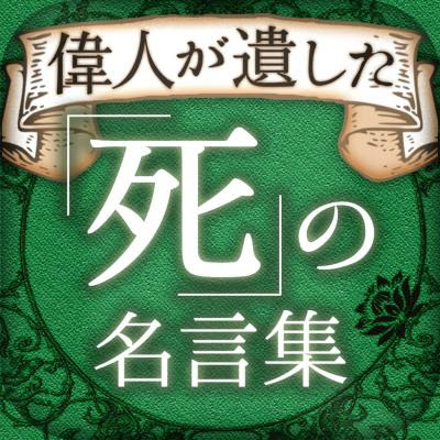 Iphone Ipad電子書籍 偉人が残した 死 の名言集 スマホアプリリリース 芥川龍之介 正岡子規 マザー テレサ エジソン 等 ９９人が遺した 必死 の花々が明日への活力となる 株式会社アドベンチャー プレスリリース配信代行サービス ドリームニュース