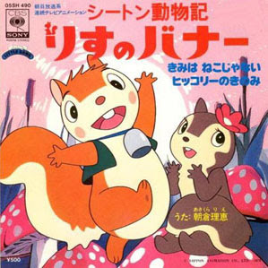 シートン動物記りすのバナー アニメの森