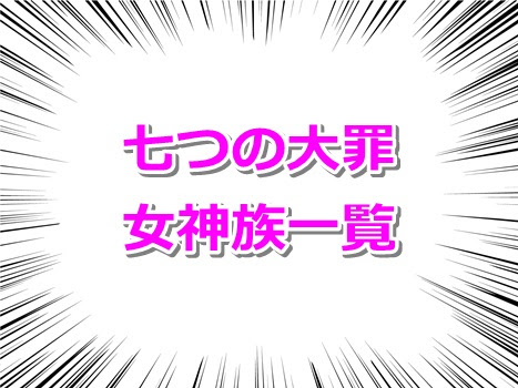 七つの大罪の女神族一覧 四大天使の強さや能力などを紹介 Legend Anime