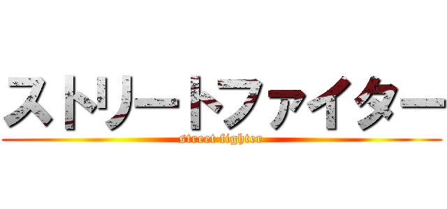 ストリートファイター Street Fighter 進撃の巨人ロゴジェネレーター