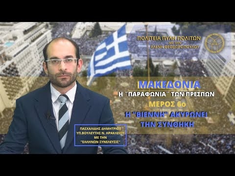 ΜΑΚΕΔΟΝΙΑ: Η ¨ΠΑΡΑΦΩΝΙΑ¨ ΤΩΝ ΠΡΕΣΠΩΝ (ΜΕΡΟΣ 6ο)- Η ΄΄ΒΙΕΝΝΗ ΄΄ ΑΚΥΡΩΝΕΙ ...