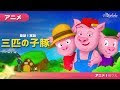 200以上 三びきのこぶた ディズニー オオカミ 512135-三びきのこぶた ディズニー オオカミ