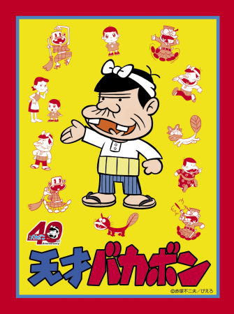 天才バカボン40周年 フレーム切手 ｐスタンプ コレクション