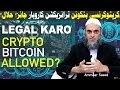 Cryptocurrency Halal Atau Tidak : Bitcoin In Islam In Urdu Fatwa On Cryptocurrency Halal Or Haram Urdu Urdu News Pakistan : Digital money dapat berfungsi sebagaimana uang kertas atau koin, meskipun tentu saja tidak sepenuhnya sama, lebih terbatas, karena bentuknya yang digital.