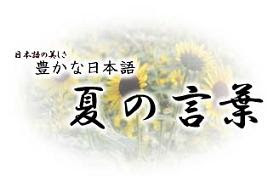 夏の言葉 夏の言葉 夏は夜 月のころはさらなり やみもなほ 蛍の多く飛びちがひたる 訳 夏は夜 がいい 月の明るいころはいうまでもなく 闇のころでもやはり 蛍がたくさん飛び交っている のは趣 おもむき がある 下の表からお好きな