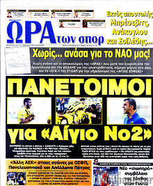 Εφημερίδα Η Ώρα των Σπορ