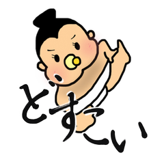 Lineスタンプ 相撲 の完全一覧 全222種類
