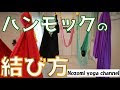 [最も共有された！ √] ハンモック 縛りかた 623399