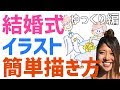 √99以上 結婚式 イラスト 簡単 268064-結婚式 招待状 返信 イラスト 簡単