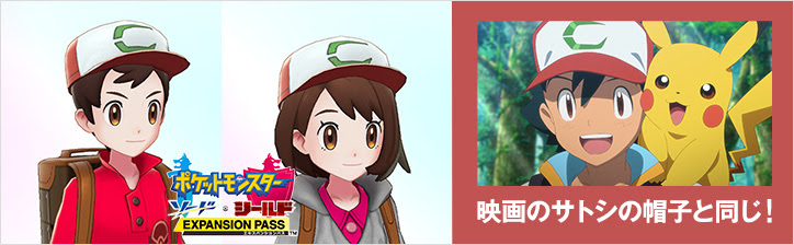 サトシの帽子の着せ替えアイテムの受け取り方 ザルードが必要 ポケモン剣盾 ソードシールド 攻略 最新情報 Pokemon Times