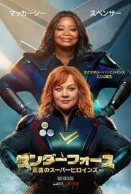 Thunder Force 2021映画 フル jp-シネマ字幕 UHDオンラインストリーミング