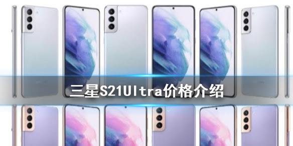 三星S21价格怎么样 三星S21Ultra价格曝光比预期的要便宜一些|三星|S21-软硬件资讯-川北在线