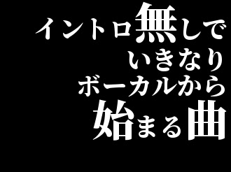 イントロ無しでいきなりボーカルから始まる曲の魅力 V系まとめ速報