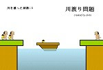 川渡り問題 無料ゲーム