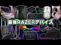 最高のコレクション razer デバイス おすすめ 104107-Razer デバイス おすすめ