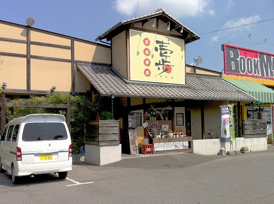 食楽夢家 壱歩 東川口町 こじゃれたレストラン Com Vol 2