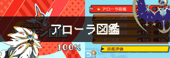 アローラ図鑑全ポケモン入手方法 ポケモンサン ムーン攻略de Com