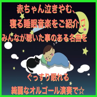 赤ちゃん泣きやむ 寝る睡眠音楽をご紹介 みんなが聴いた事のある名曲をぐっすり眠れる綺麗なオルゴール演奏で Baby Music 335収録曲 試聴 音楽ダウンロード Mysound