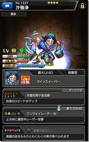 モンスト 沙悟浄の評価 優秀だけどやっぱ星4カッパか 今さら聞けないモンスト攻略列伝