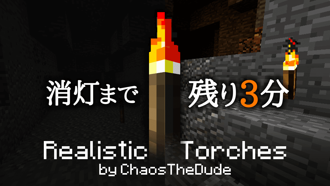 Mod紹介 家に帰ると 松明の明かりが消えていた 新感覚の縛りプレイを Realistictorches Minecraft マインクラフト 攻略まとめ