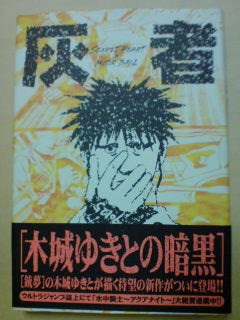 灰者 ただ僕は此処に居ると叫んでいた