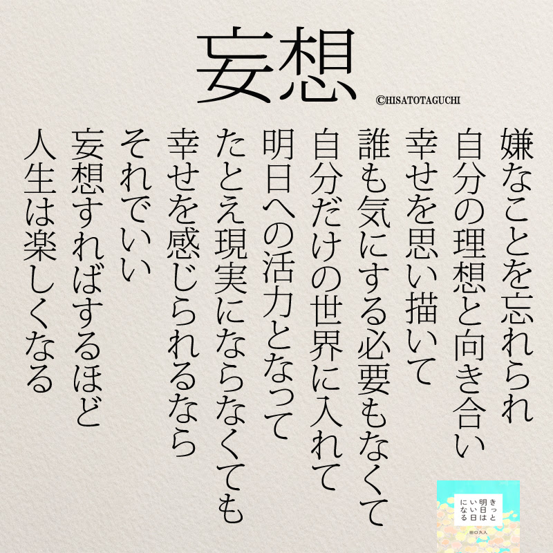 妄想は成功への第一歩 妄想ほど楽しめるものはない ニドユメハカナウ 1000万いいね されたinstagram名言集