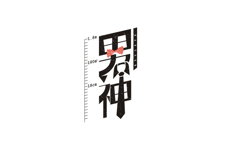 男神文字 万图壁纸网