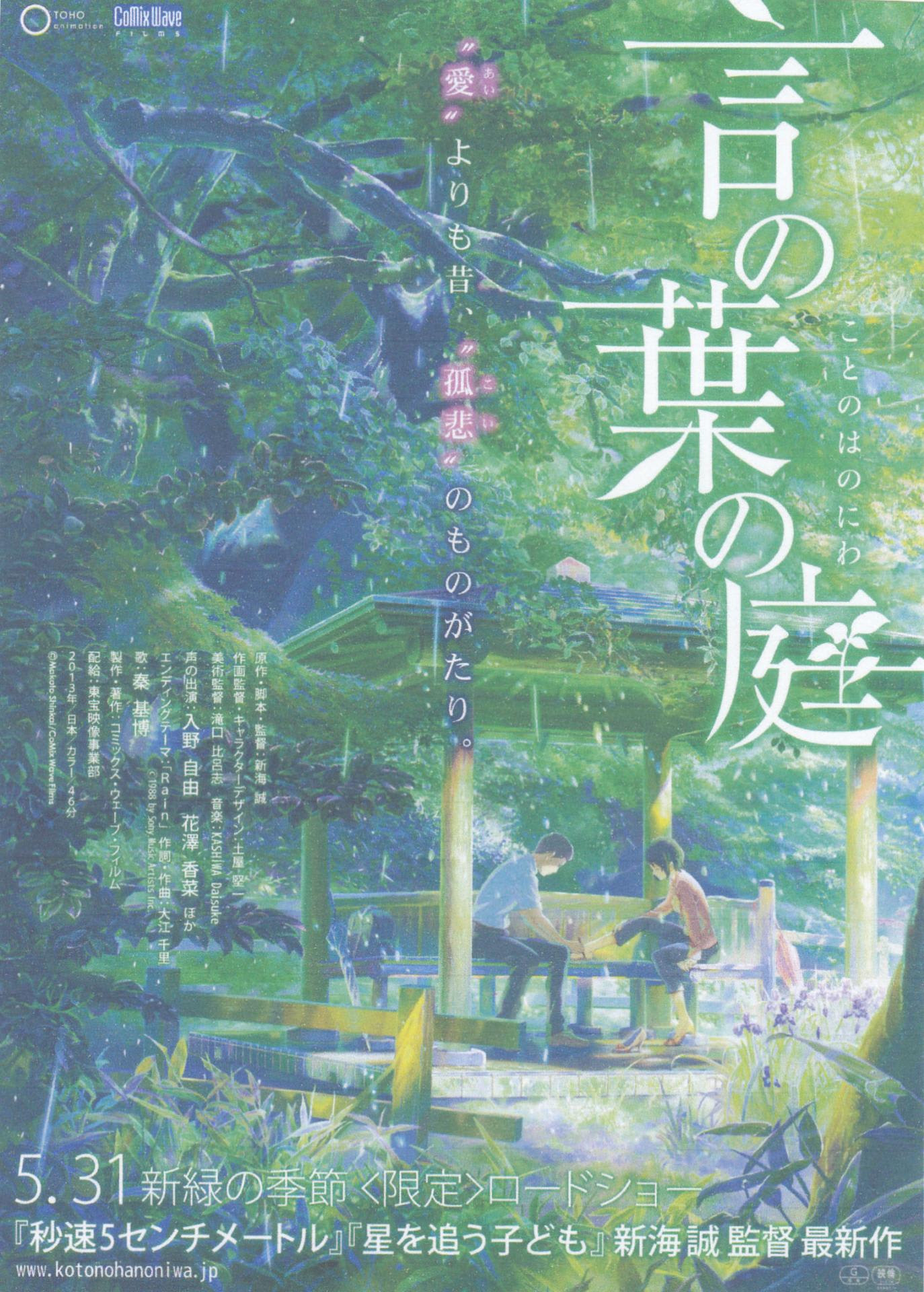 君の名は の原作 監督 新海誠 作品 秒速5センチメートル と 言の葉の庭 は素晴らしい 彦四郎の中国生活