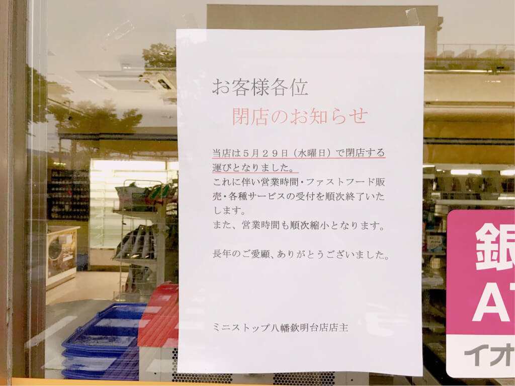 松井山手 ミニストップが閉店 営業は明日5 29まで 在庫処分セール中です 号外net 京田辺市 木津川市 精華町