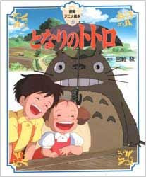 となりのトトロ のページ