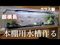 水槽 横長 283367-アクアリウム 水槽 横長