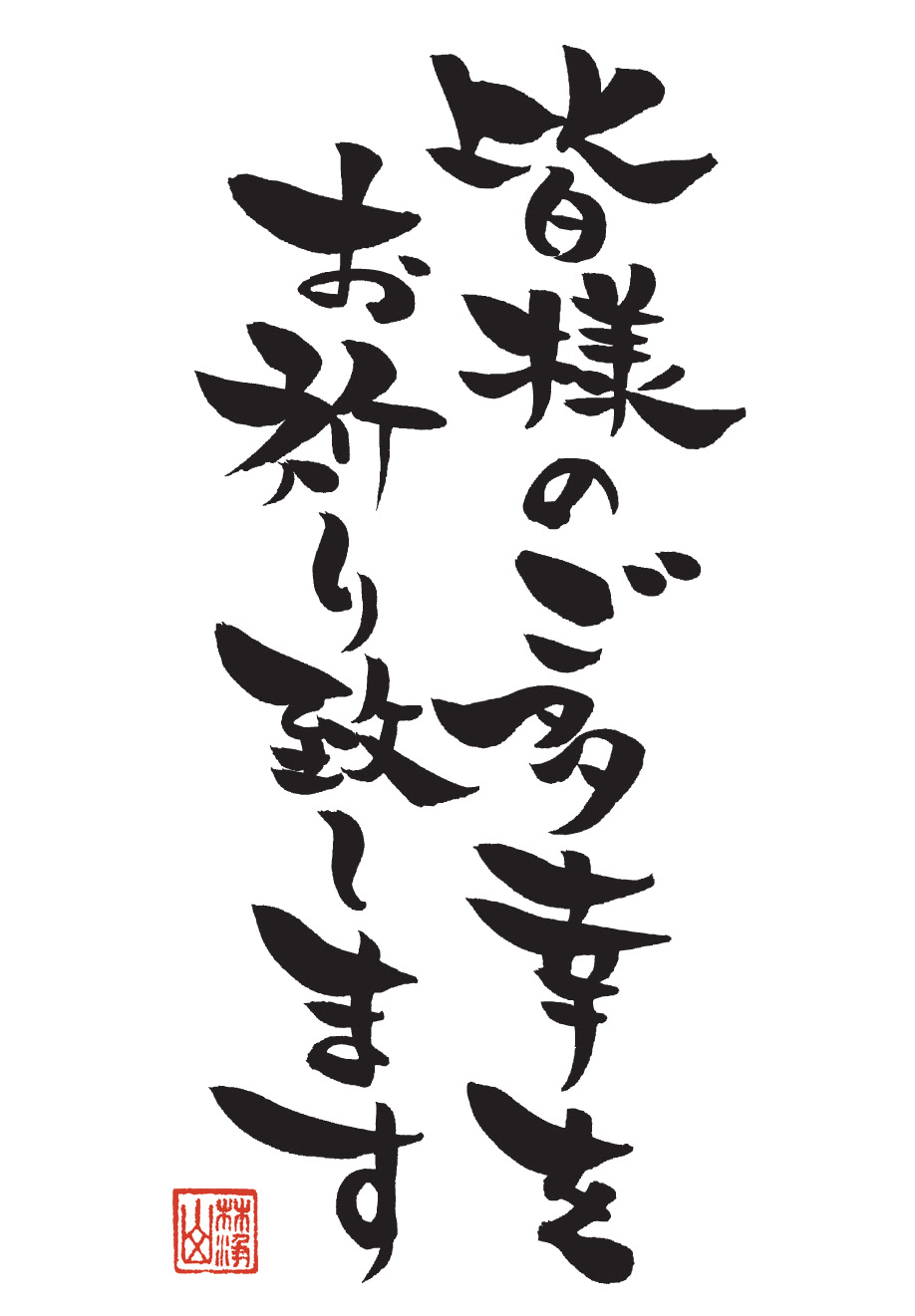 年賀筆文字状無料素材 小布施町観光情報サイト いい小布施ドットコム