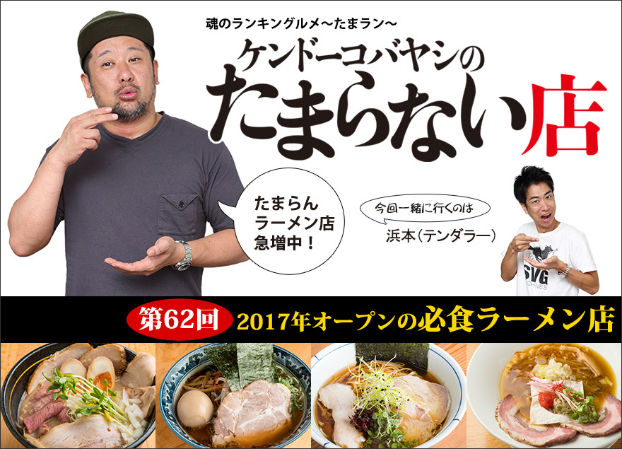 ケンドーコバヤシのたまらない店 魂のランキングルメ たまラン ケンドーコバヤシ ケンコバ テンダラー 浜本 ラーメン グルメ お笑い 演劇 演芸 ぴあ 関西 ぴあ関西版web
