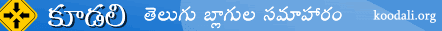 కూడలి: తెలుగు బ్లాగుల సమాహారం